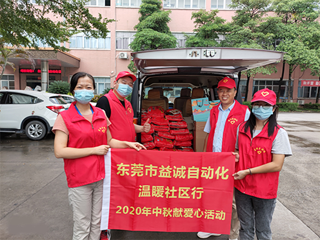 【溫?社區(qū)行】益誠(chéng)自動(dòng)化2020年中秋送溫?、獻(xiàn)愛(ài)心活動(dòng)小記！