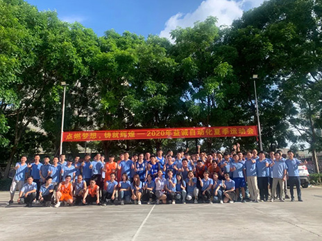 【點(diǎn)燃?jí)粝?、鑄造輝煌】2020年益誠自動(dòng)化夏季運(yùn)動(dòng)會(huì)6月火熱開賽，周六完美收官！