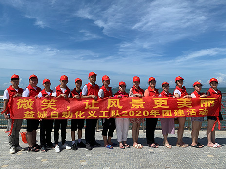 【益誠(chéng)自動(dòng)化義工隊(duì)團(tuán)建小記】微笑，讓風(fēng)景更美麗！