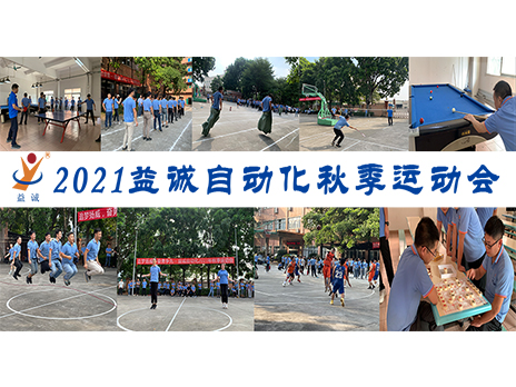 【揚(yáng)體育精神，展青春風(fēng)采】益誠自動(dòng)化2021年秋季運(yùn)動(dòng)會(huì)完美落幕！