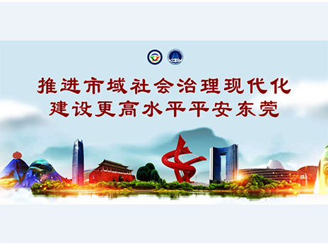 東莞平安文化建設(shè)宣傳手冊(cè)：人人平安，人人友善