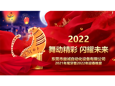 【舞動(dòng)精彩，閃耀未來(lái)】益誠(chéng)自動(dòng)化2021年尾牙暨2022年迎春晚宴圓滿落幕！