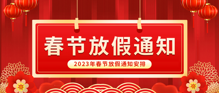 【放假啦！】益誠(chéng)自動(dòng)化祝您春節(jié)快樂(lè)~闔家幸福安康！