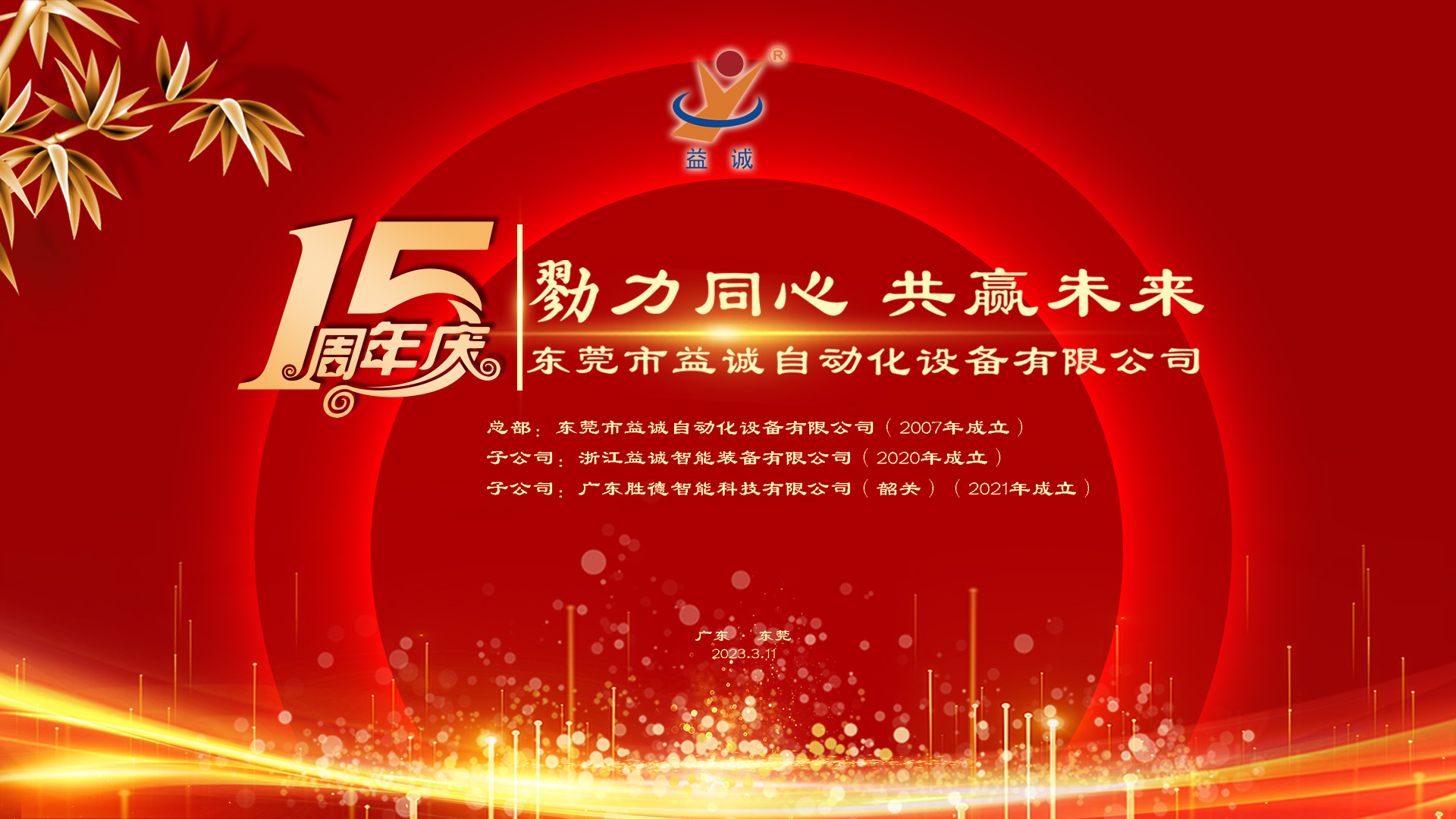 【勠力同心 共贏未來(lái)】益誠(chéng)自動(dòng)化十五周年慶典隆重舉辦！