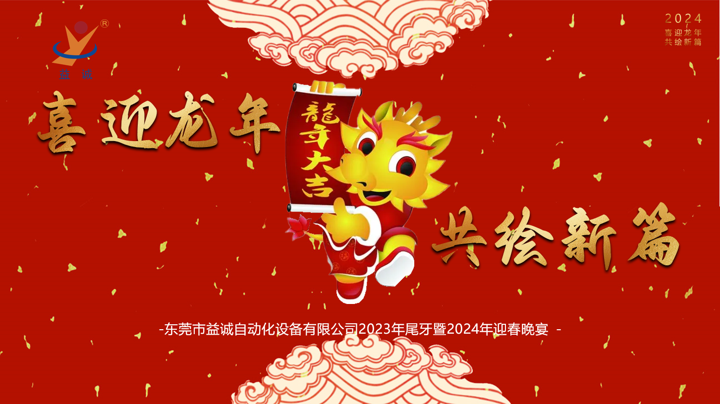 【喜迎龍年，共繪新篇】益誠自動化2023年尾牙暨2024年迎春晚會成功舉辦！