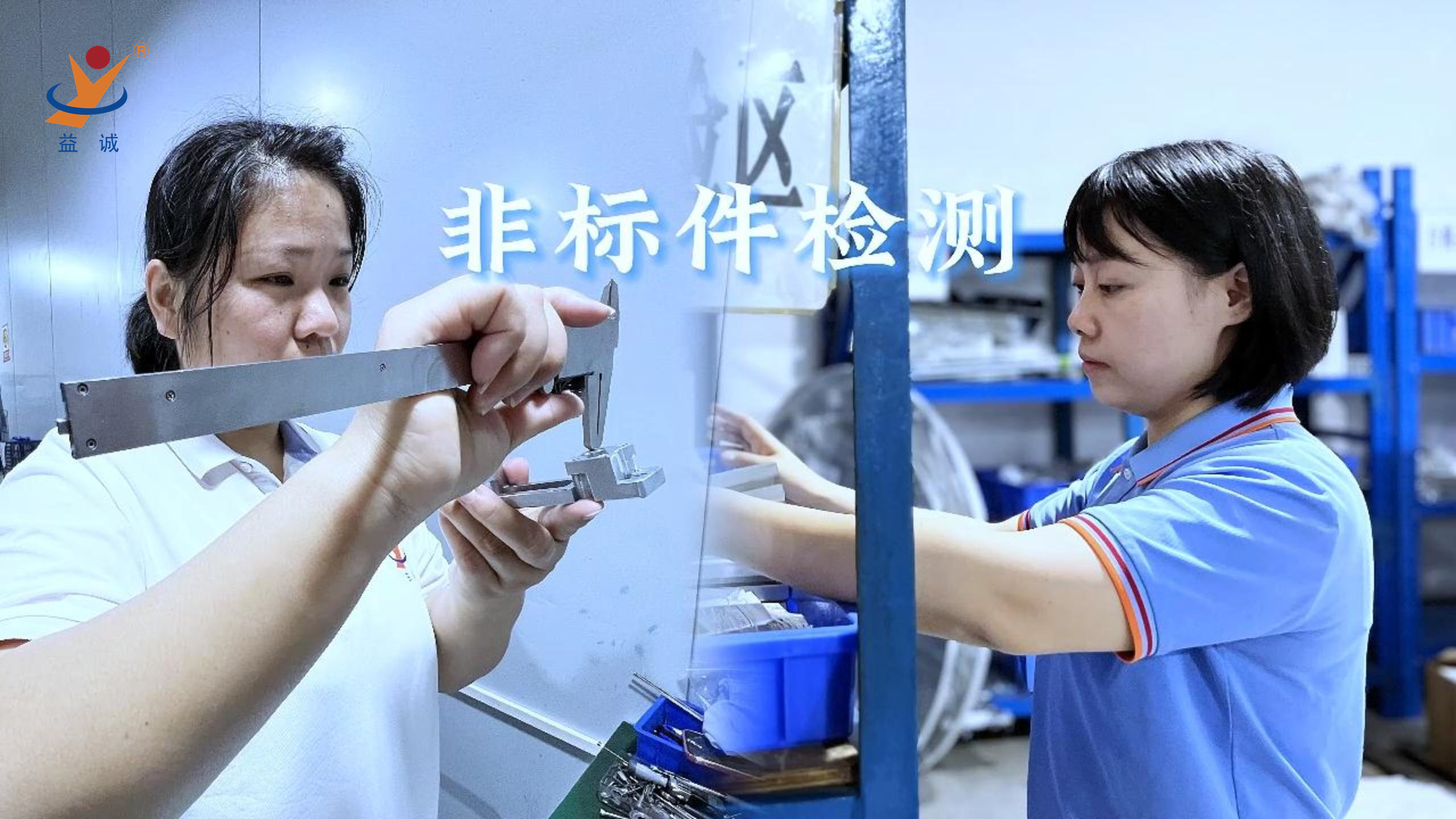 益誠自動化 | 品檢為先，把關品質(zhì)！