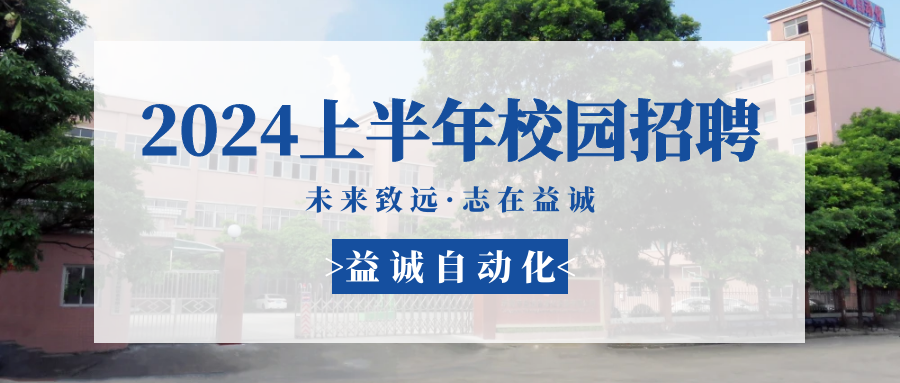 未來(lái)致遠(yuǎn)，志在益誠(chéng) | 益誠(chéng)自動(dòng)化 2024年上半年校園招聘活動(dòng)精彩記錄！