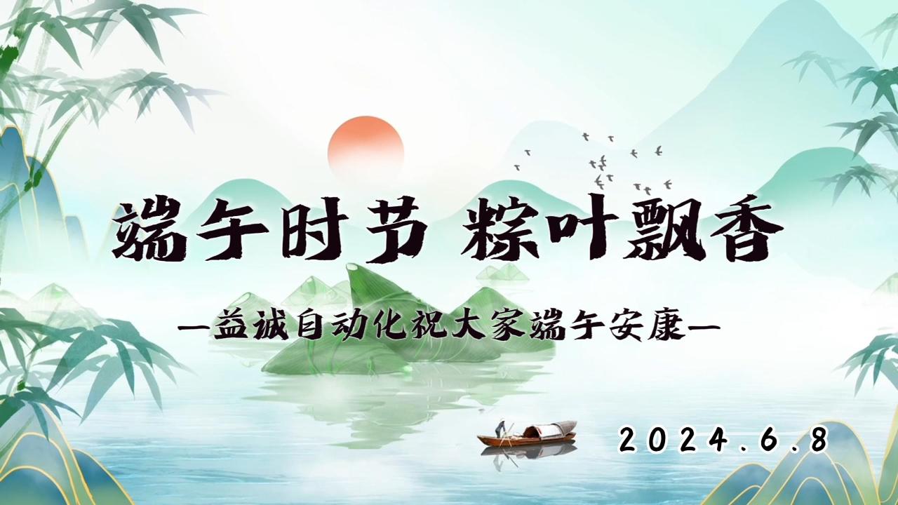 端午時(shí)節(jié)，粽葉飄香 | 益誠(chéng)祝大家端午安康！