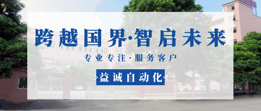 【跨越國(guó)界·智啟未來(lái)】 多批海外客戶(hù)團(tuán)隊(duì)蒞臨益誠(chéng)自動(dòng)化現(xiàn)場(chǎng)驗(yàn)收設(shè)備！